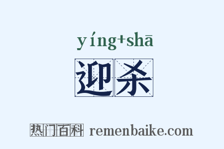 迎杀是什么意思的图片